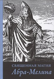 Священная магия Абра - Мелина
