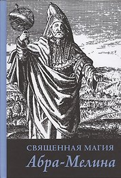 Священная магия Абра - Мелина