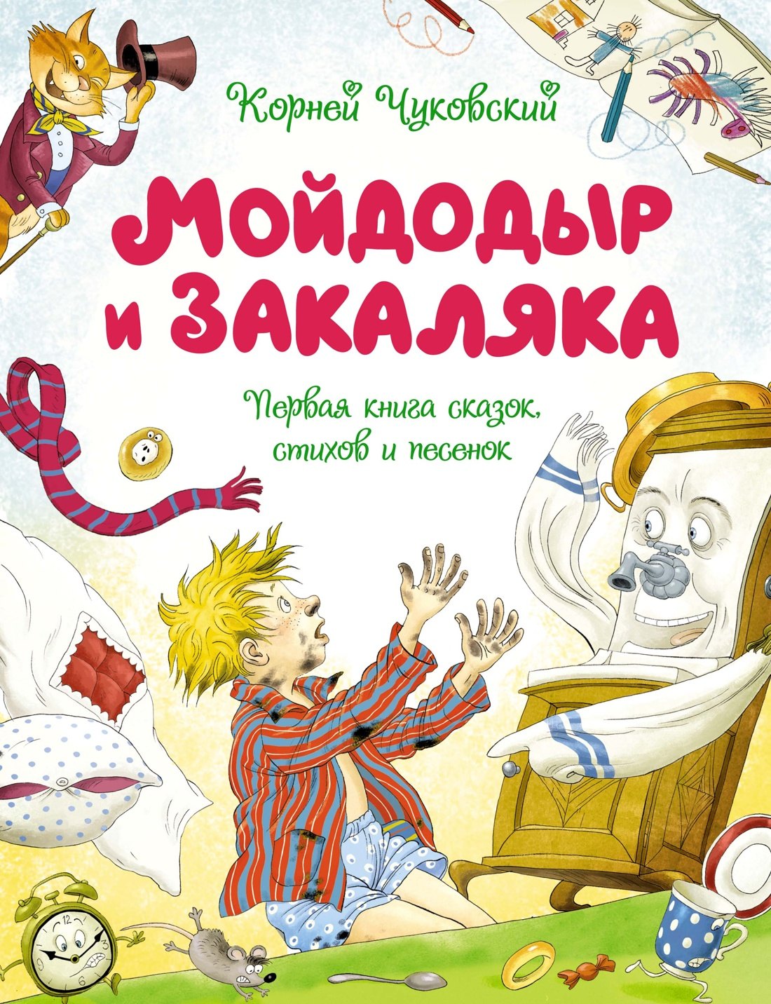 

Мойдодыр и Закаляка. Первая книга сказок, стихов и песенок