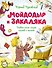 Мойдодыр и Закаляка. Первая книга сказок, стихов и песенок - 0