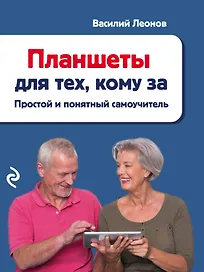 Планшеты для тех, кому за: простой и понятный самоучитель