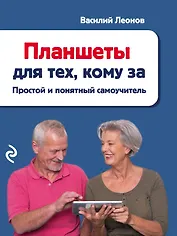 Планшеты для тех, кому за: простой и понятный самоучитель