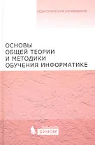 Основы общей теории и методики обучения информатике. Учебное пособие