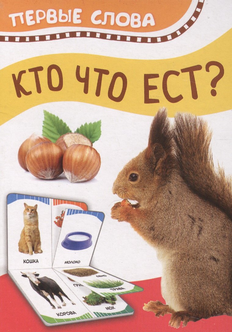 

Кто что ест. Первые слова