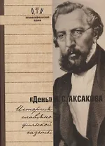 День Аксакова История славянофильской газеты Исследования Материалы ч.1 (СлАрхив/Кн.1) Вихрова