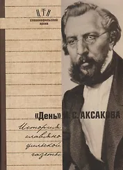 День Аксакова История славянофильской газеты Исследования Материалы ч.1 (СлАрхив/Кн.1) Вихрова