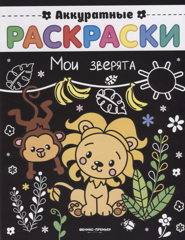 

Мои зверята: книжка-раскраска