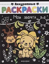 Мои зверята: книжка-раскраска