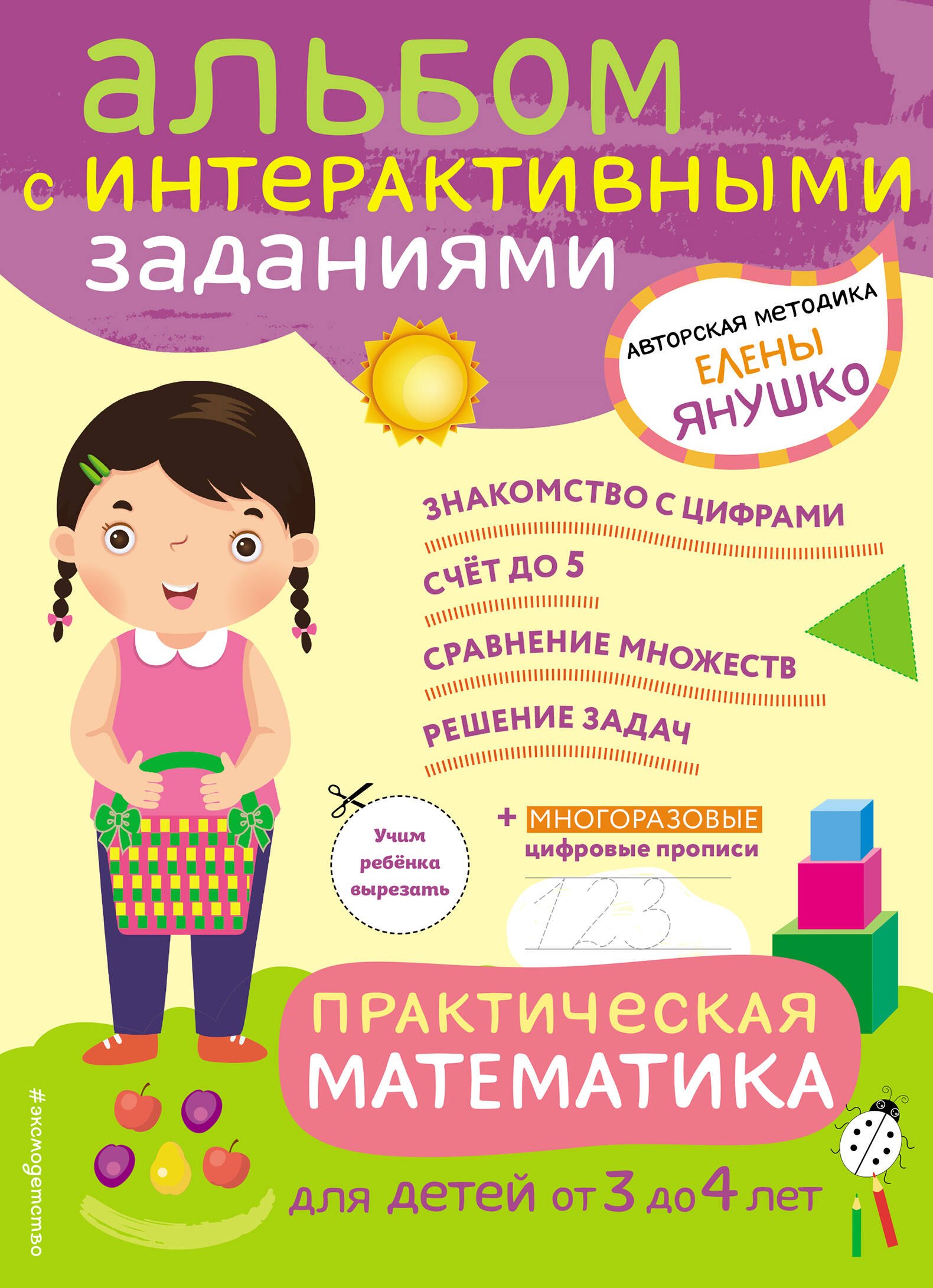 

3+ Практическая математика. Игры и задания для детей от 3 до 4 лет