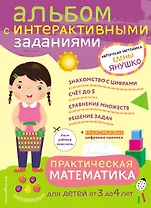 3+ Практическая математика. Игры и задания для детей от 3 до 4 лет