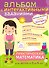 3+ Практическая математика. Игры и задания для детей от 3 до 4 лет - 0