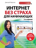 Интернет без страха для начинающих. 2-е изд. - 0
