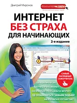 Интернет без страха для начинающих. 2-е изд.