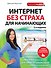 Интернет без страха для начинающих. 2-е изд. - 0