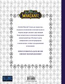 World of Warcraft. Книга для творчества - 1