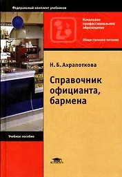 Справочник официанта, бармена