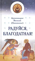 Радуйся, Благодатная!