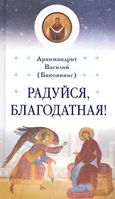Радуйся, Благодатная!