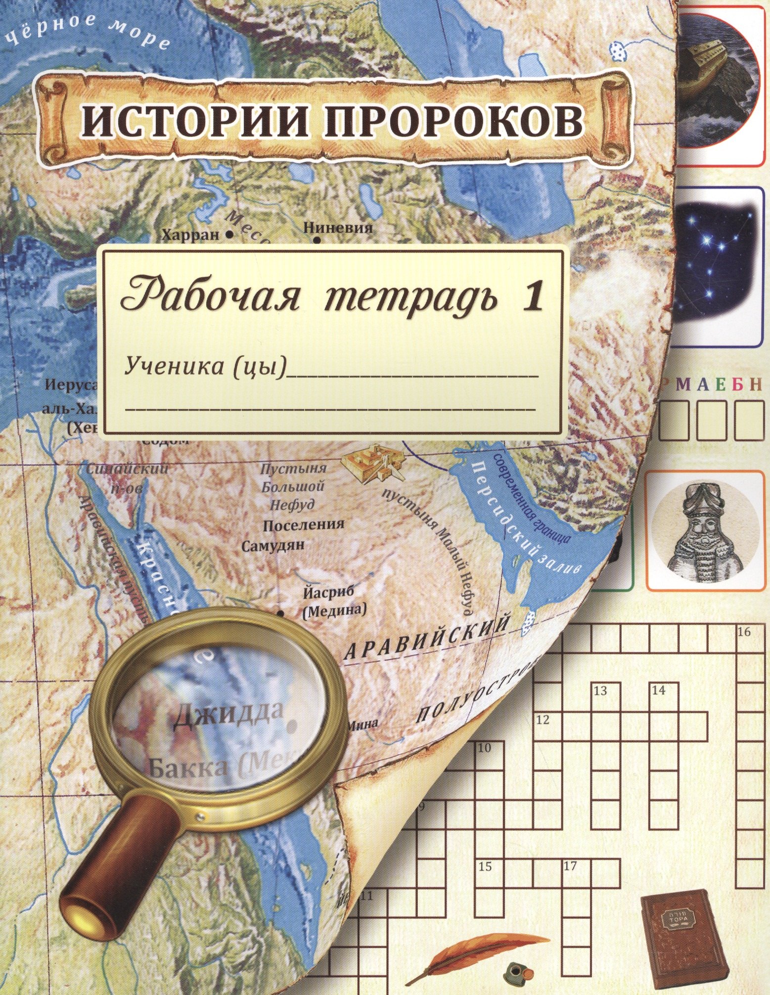 

Истории пророков. Рабочая тетрадь. Часть 1