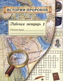 Истории пророков. Рабочая тетрадь. Часть 1