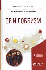 Лоббизм Уч. Пос. (УР) Меньшенина