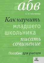 Как научить младшего школьника писать сочинение. Пособие для учителя. ФГОС. 3-е издание