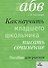 Как научить младшего школьника писать сочинение. Пособие для учителя. ФГОС. 3-е издание - 0