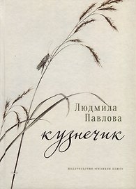 Кузнечик
