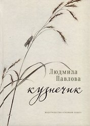 Кузнечик