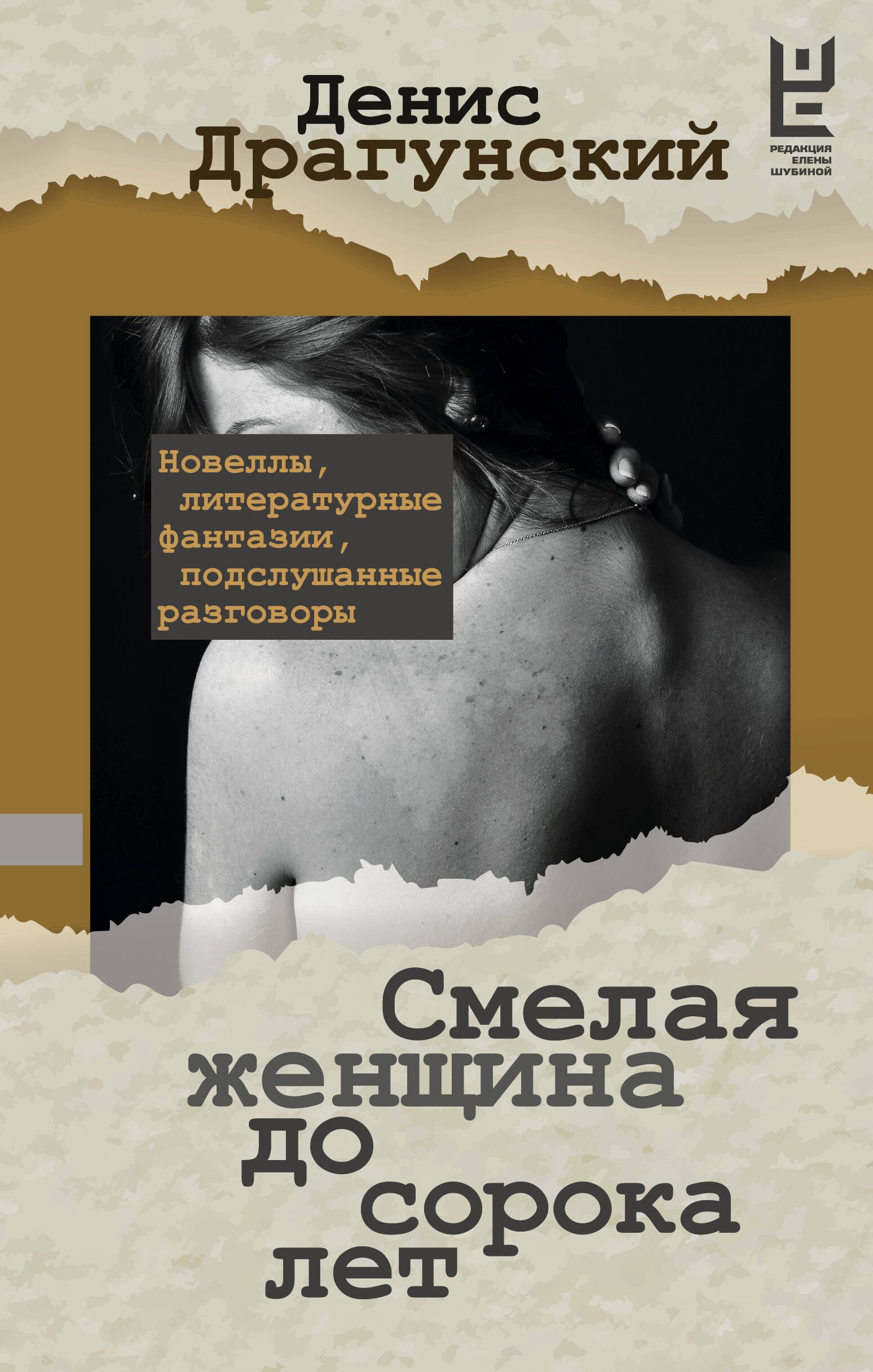 

Смелая женщина до сорока лет