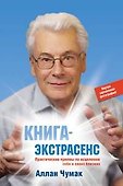 Книга-экстрасенс. Практические приемы по исцелению себя и своих близких - 0