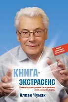 Книга-экстрасенс. Практические приемы по исцелению себя и своих близких