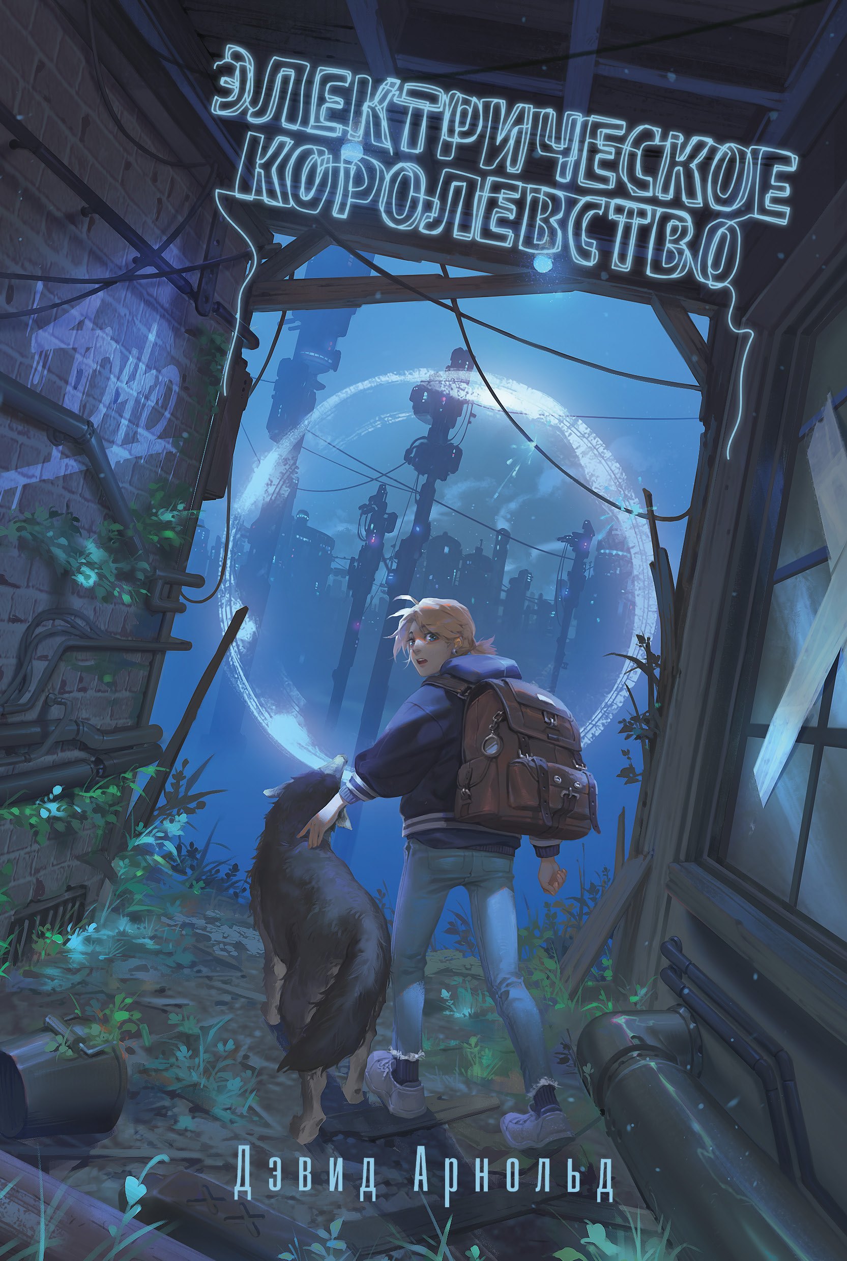 

Электрическое королевство