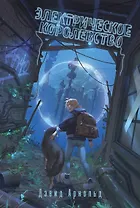 Электрическое королевство