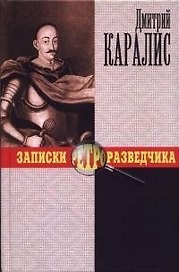 Записки ретроразведчика