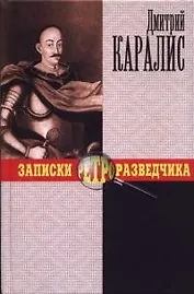 Записки ретроразведчика