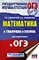 Математика в таблицах и схемах для подготовки к ОГЭ - 0