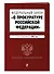 Федеральный закон "О прокуратуре Российской Федерации". Текст с изменениями и дополнениями на 2021 год - 2