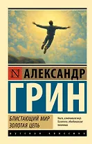 Блистающий мир. Золотая цепь