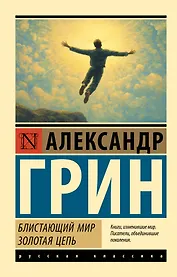 Блистающий мир. Золотая цепь