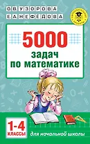 5000 задач по математике. 1-4 классы.