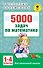 5000 задач по математике. 1-4 классы. - 0