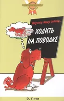 Научите вашу собаку… ходить на поводке (цвет.)