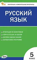 КИМ. Русский язык. 5 класс. Контрольно-измерительные материалы. ФГОС Новый