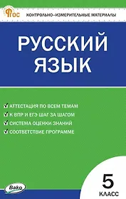 КИМ. Русский язык. 5 класс. Контрольно-измерительные материалы. ФГОС Новый