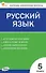 КИМ. Русский язык. 5 класс. Контрольно-измерительные материалы. ФГОС Новый - 0
