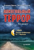 Алкогольный террор +DVD Лекции профессора Жданова