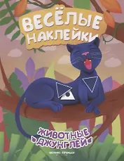 Животные джунглей