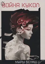 Война кукол