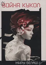 Война кукол